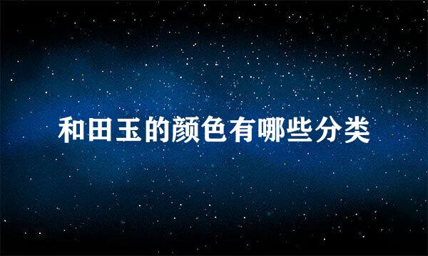 和田玉的颜色有哪些分类