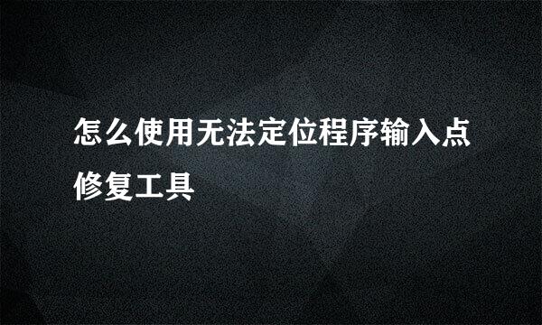 怎么使用无法定位程序输入点修复工具