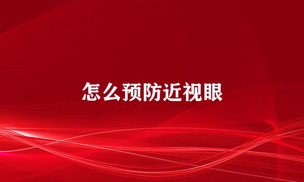 怎么预防近视眼