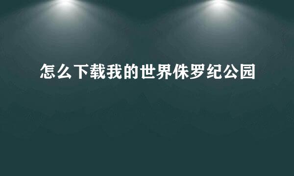 怎么下载我的世界侏罗纪公园