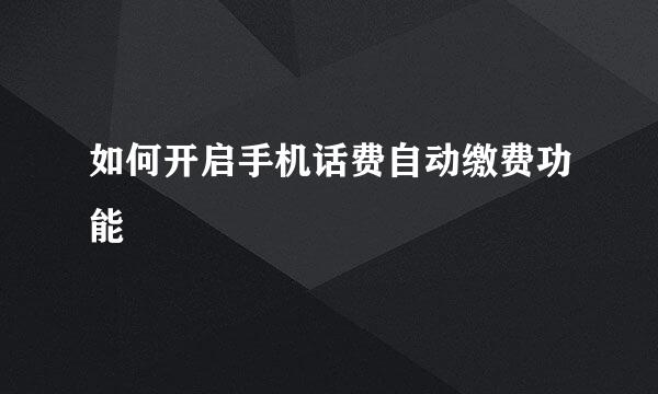 如何开启手机话费自动缴费功能