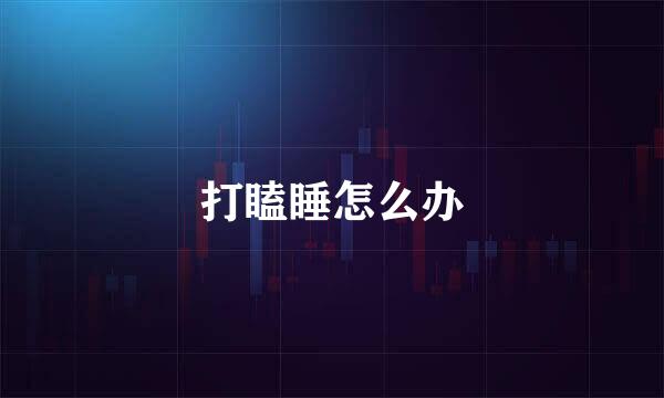 打瞌睡怎么办