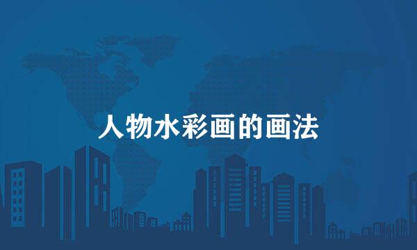 人物水彩画的画法