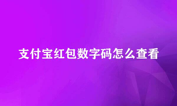 支付宝红包数字码怎么查看
