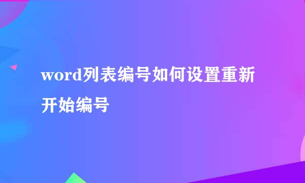 word列表编号如何设置重新开始编号