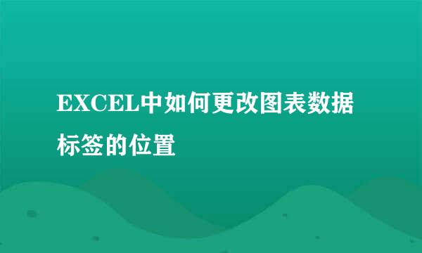 EXCEL中如何更改图表数据标签的位置
