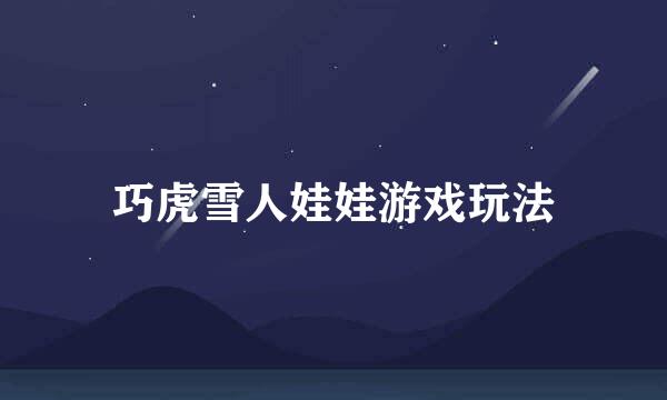 巧虎雪人娃娃游戏玩法