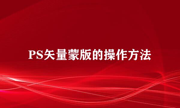 PS矢量蒙版的操作方法