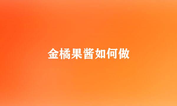 金橘果酱如何做