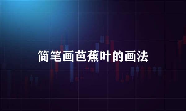 简笔画芭蕉叶的画法