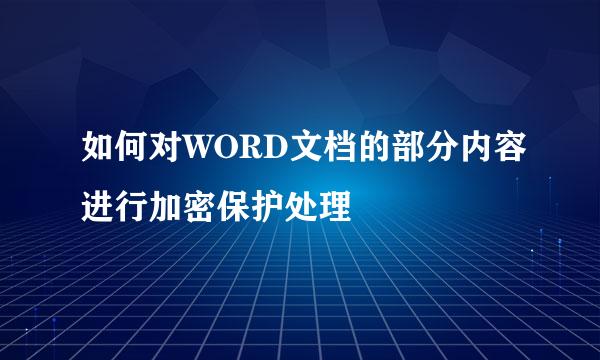 如何对WORD文档的部分内容进行加密保护处理