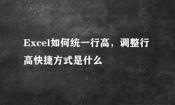 Excel如何统一行高，调整行高快捷方式是什么