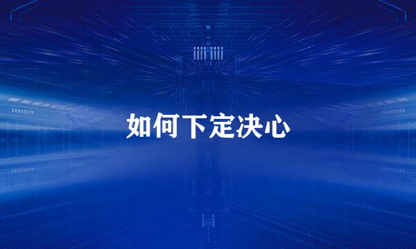如何下定决心