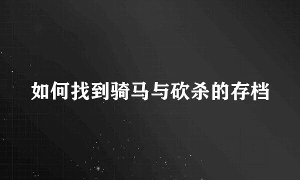 如何找到骑马与砍杀的存档