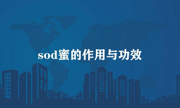 sod蜜的作用与功效
