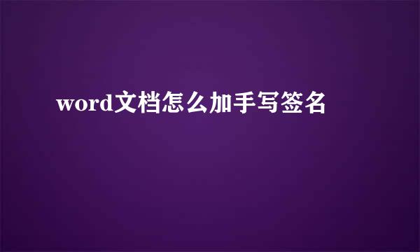 word文档怎么加手写签名