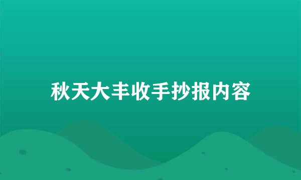 秋天大丰收手抄报内容