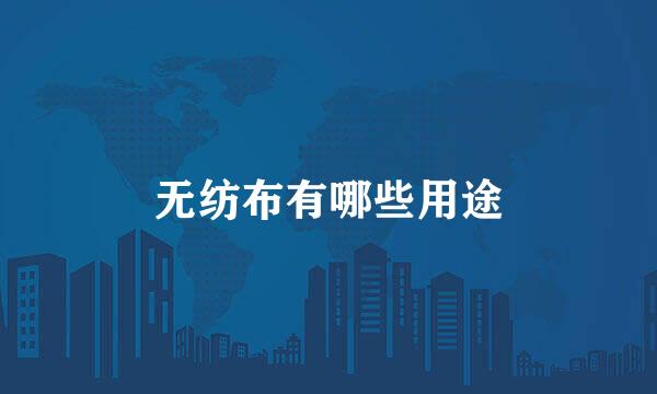 无纺布有哪些用途
