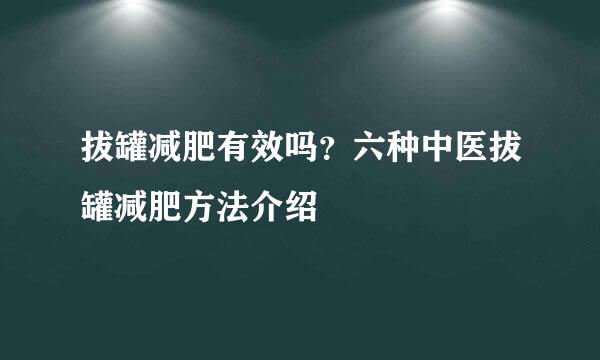 拔罐减肥有效吗？六种中医拔罐减肥方法介绍