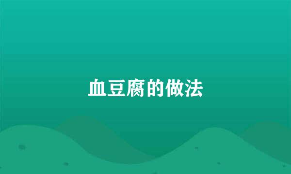 血豆腐的做法