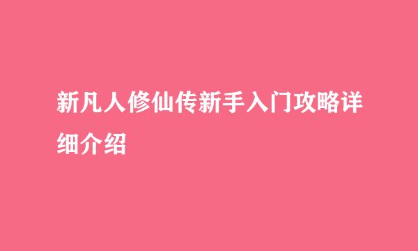 新凡人修仙传新手入门攻略详细介绍