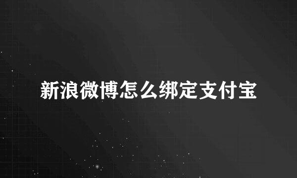 新浪微博怎么绑定支付宝