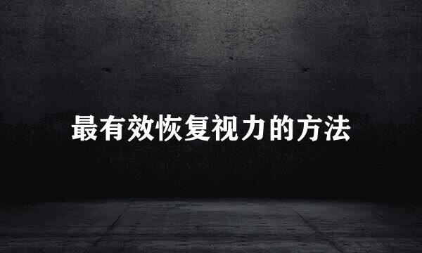 最有效恢复视力的方法