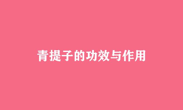 青提子的功效与作用