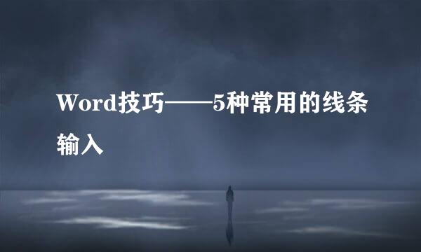 Word技巧——5种常用的线条输入