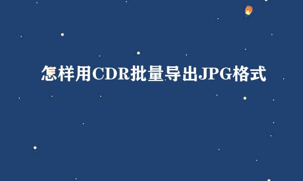 怎样用CDR批量导出JPG格式
