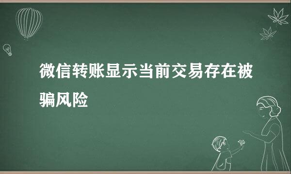 微信转账显示当前交易存在被骗风险