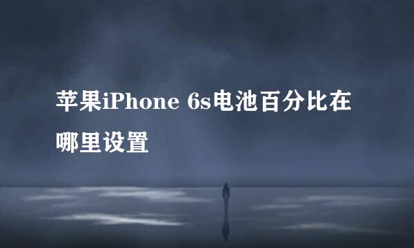 苹果iPhone 6s电池百分比在哪里设置
