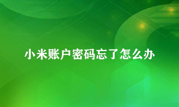 小米账户密码忘了怎么办