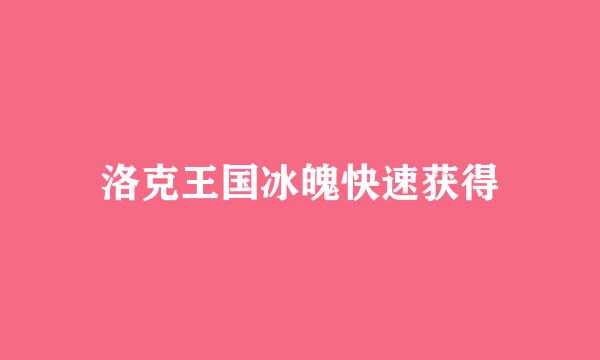 洛克王国冰魄快速获得