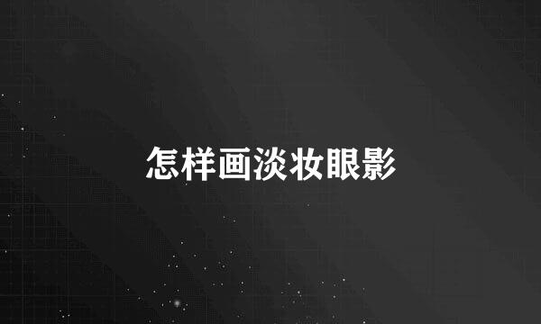 怎样画淡妆眼影