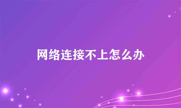 网络连接不上怎么办