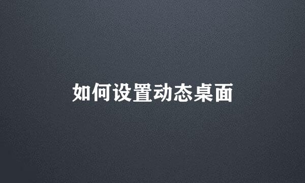 如何设置动态桌面