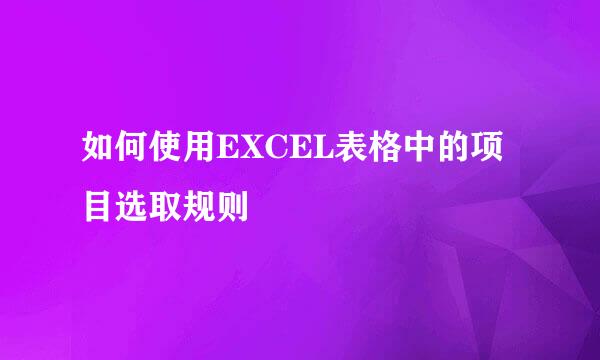 如何使用EXCEL表格中的项目选取规则