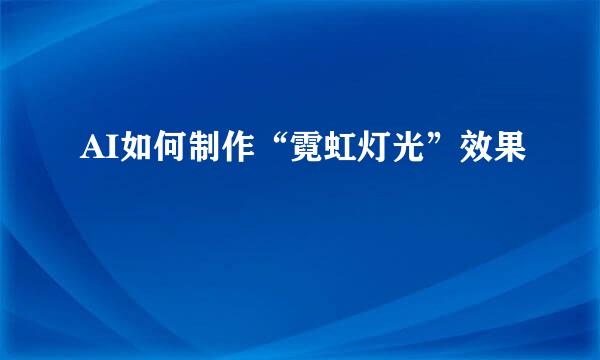 AI如何制作“霓虹灯光”效果