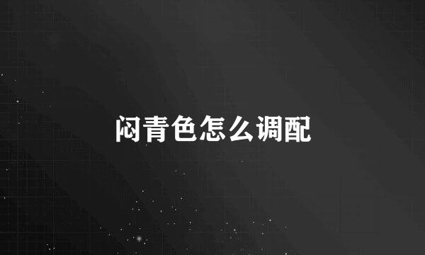 闷青色怎么调配