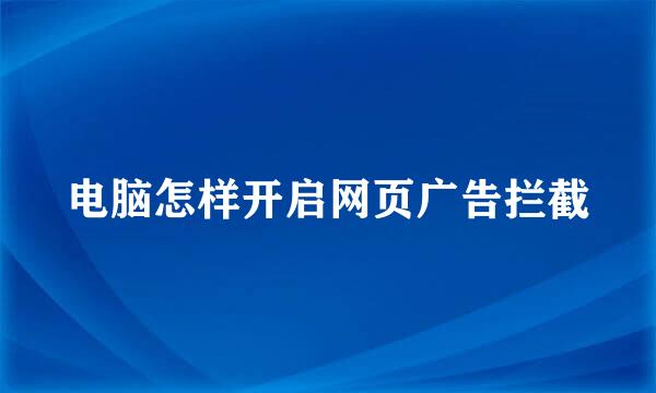 电脑怎样开启网页广告拦截