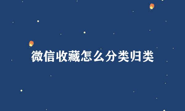 微信收藏怎么分类归类