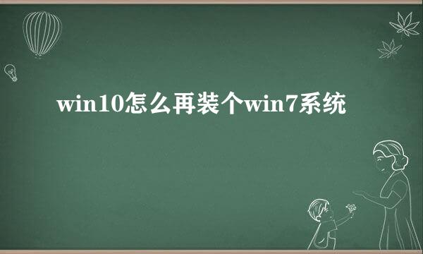 win10怎么再装个win7系统