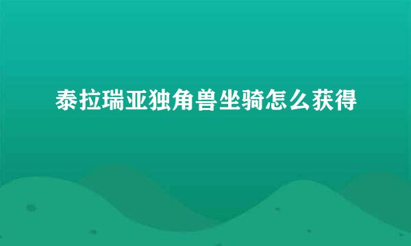 泰拉瑞亚独角兽坐骑怎么获得