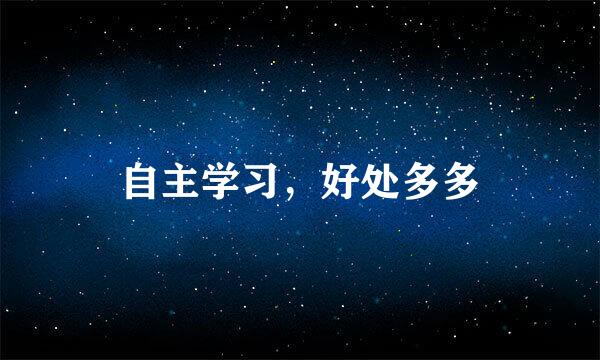 自主学习，好处多多