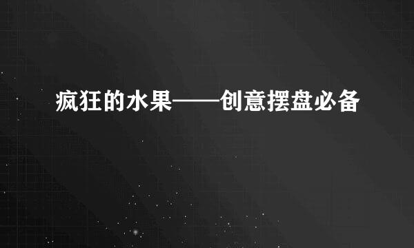 疯狂的水果——创意摆盘必备