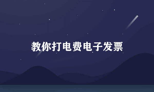 教你打电费电子发票