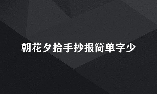 朝花夕拾手抄报简单字少
