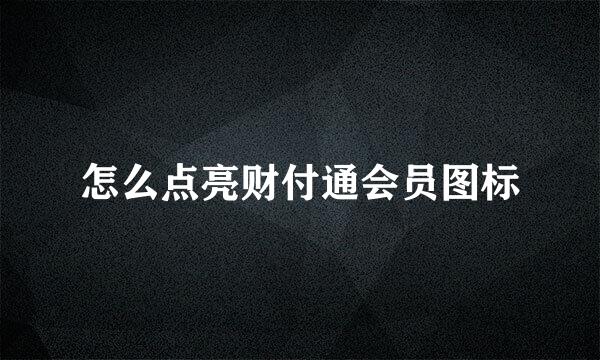 怎么点亮财付通会员图标