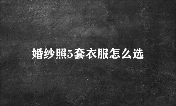 婚纱照5套衣服怎么选